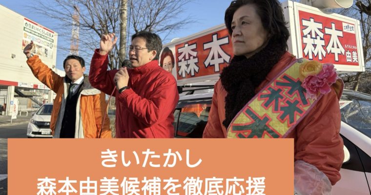 市議選最終日、小倉南区・森本由美候補を徹底応援　衆議院議員　きいたかし　福岡10区（北九州市門司区・小倉北区・小倉南区）