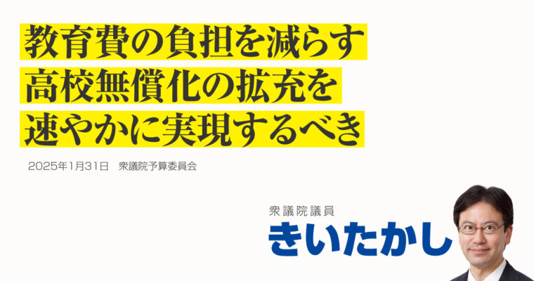 教育費の負担を減らす、高校無償化の拡充を速やかに実現するべき　衆議院議員　きいたかし　福岡10区（北九州市門司区・小倉北区・小倉南区）