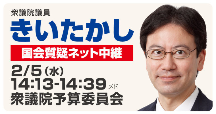 2月5日予算委員会質疑に立ちます　衆議院議員 きいたかし 福岡10区(北九州市門司区・小倉北区・小倉南区)