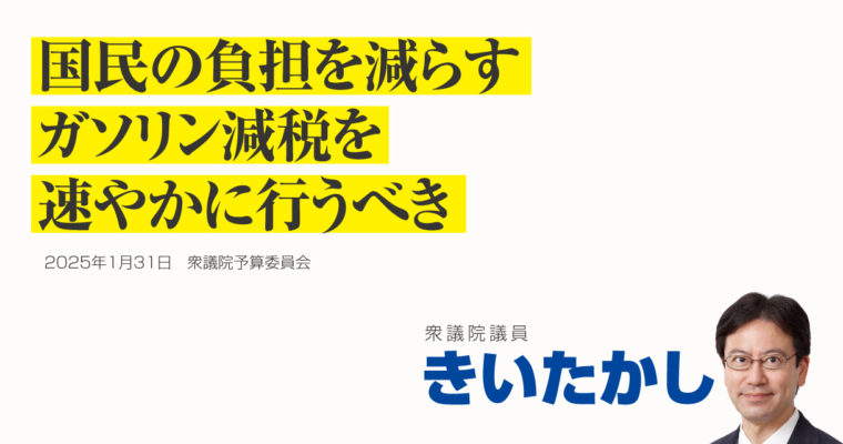 国民の負担を減らす、ガソリン減税を速やかに行うべき　衆議院議員　きいたかし　福岡10区（北九州市門司区・小倉北区・小倉南区）