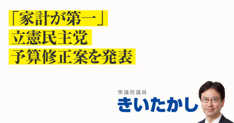 「家計が第一」立憲民主党予算修正案を発表　衆議院議員　きいたかし　福岡10区（北九州市門司区・小倉北区・小倉南区）