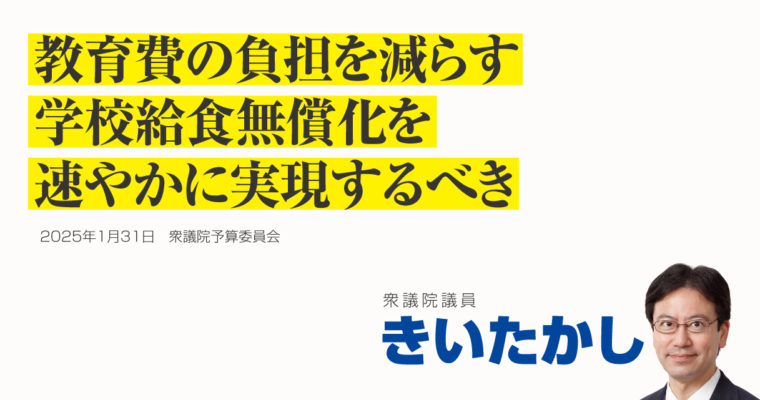 教育費の負担を減らす、学校給食無償化を速やかに実現するべき　衆議院議員　きいたかし　福岡10区（北九州市門司区・小倉北区・小倉南区）