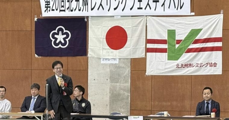 第20回北九州レスリングフェスティバルへ　衆議院議員　きいたかし　福岡10区（北九州市門司区・小倉北区・小倉南区）