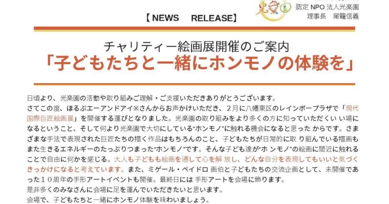 光楽園チャリティ企画「現代国際巨匠絵画展」開催　衆議院議員　きいたかし　福岡10区（北九州市門司区・小倉北区・小倉南区）