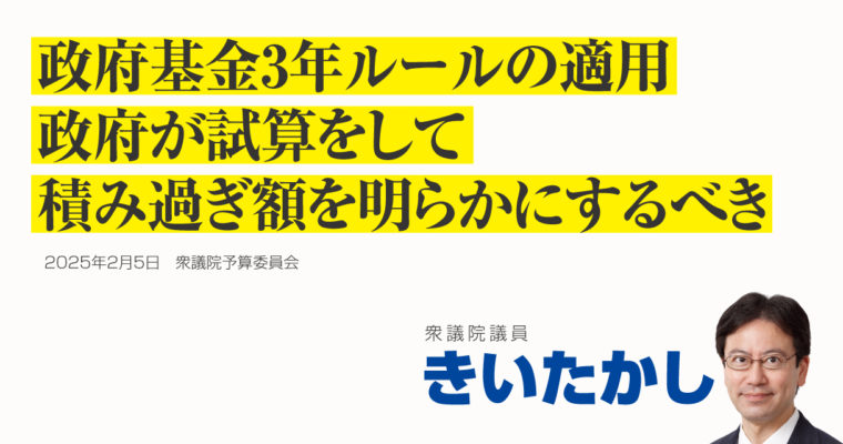 政府基金3年ルールの適用、政府が試算をして積み過ぎ額を明らかにするべき　衆議院議員　きいたかし　福岡10区（北九州市門司区・小倉北区・小倉南区）