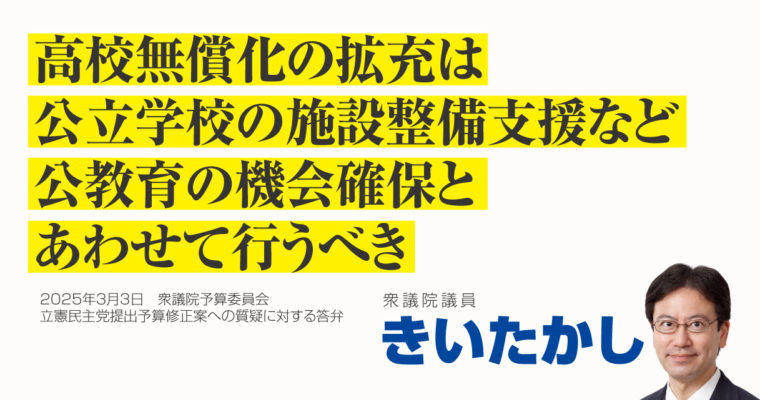 高校無償化の拡充は、公立学校の施設整備支援など公教育の機会確保とあわせて行うべき　衆議院議員 きいたかし 福岡10区(北九州市門司区・小倉北区・小倉南区)