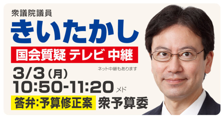 3月3日予算委員会答弁（NHK中継あり）に立ちます　衆議院議員 きいたかし 福岡10区(北九州市門司区・小倉北区・小倉南区)