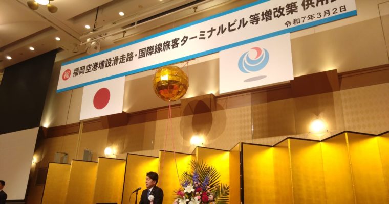 福岡空港増設滑走路・国際旅客ターミナルビル等増改築供用式へ　衆議院議員　きいたかし　福岡10区（北九州市門司区・小倉北区・小倉南区）