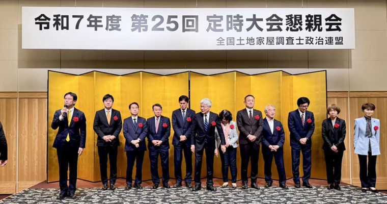全国土地家屋調査士政治連盟定時総会に出席　衆議院議員　きいたかし　福岡10区（北九州市門司区・小倉北区・小倉南区）