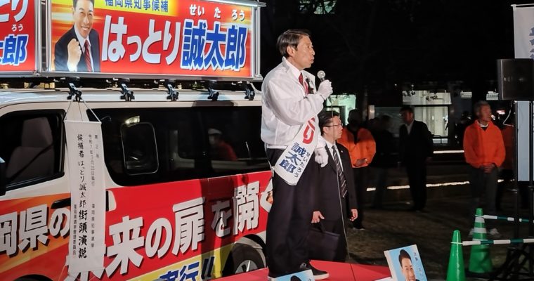福岡県知事選挙、はっとり誠太郎候補の最後の訴えに同行　衆議院議員　きいたかし　福岡10区（北九州市門司区・小倉北区・小倉南区）