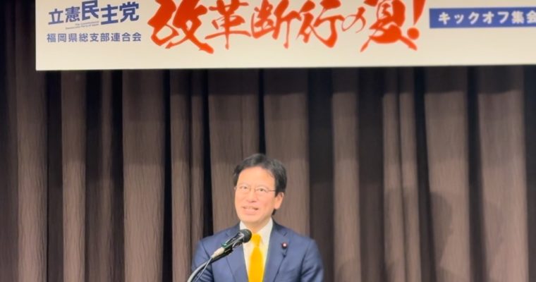 「改革断行の夏」キックオフ集会へのご参加ご協力に感謝　衆議院議員　きいたかし　福岡10区（北九州市門司区・小倉北区・小倉南区）