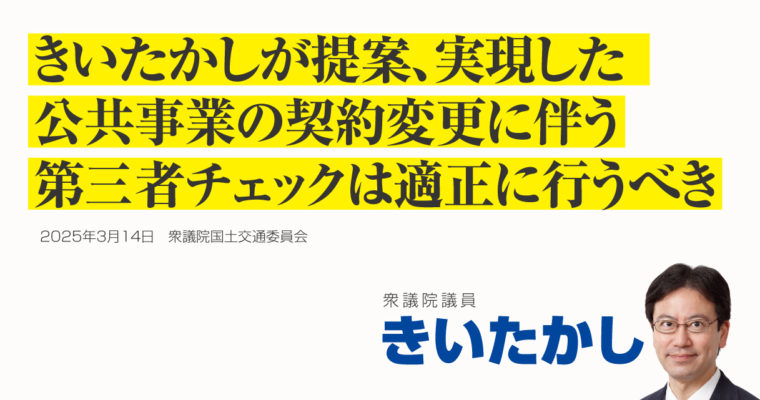 きいたかしが提案、実現した、公共事業の契約変更に伴う第三者チェックは適正に行うべき　衆議院議員　きいたかし　福岡10区（北九州市門司区・小倉北区・小倉南区）