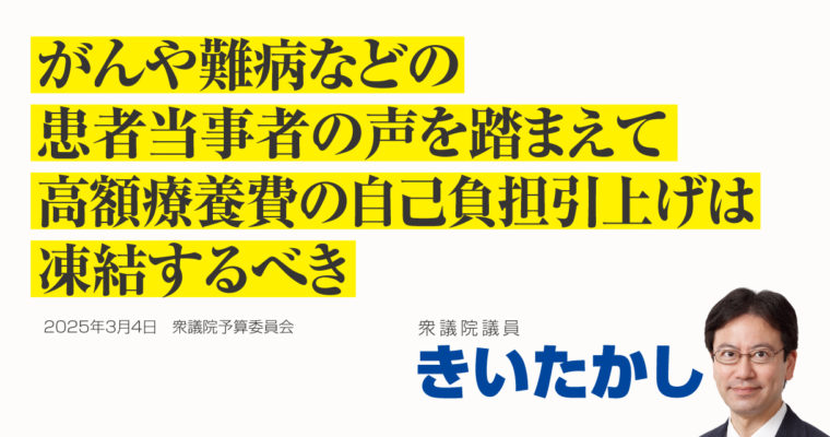 がんや難病などの患者当事者の声を踏まえて、高額療養費の自己負担引上げは凍結するべき　衆議院議員 きいたかし 福岡10区(北九州市門司区・小倉北区・小倉南区)