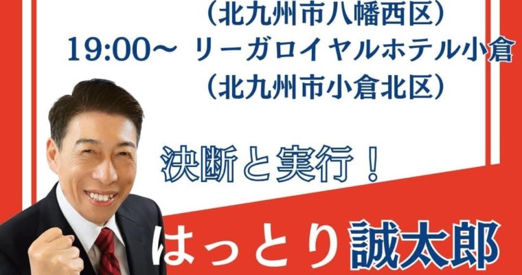 福岡県知事選挙、はっとり誠太郎候補の訴えをお聞き下さい　衆議院議員　きいたかし　福岡10区（北九州市門司区・小倉北区・小倉南区）