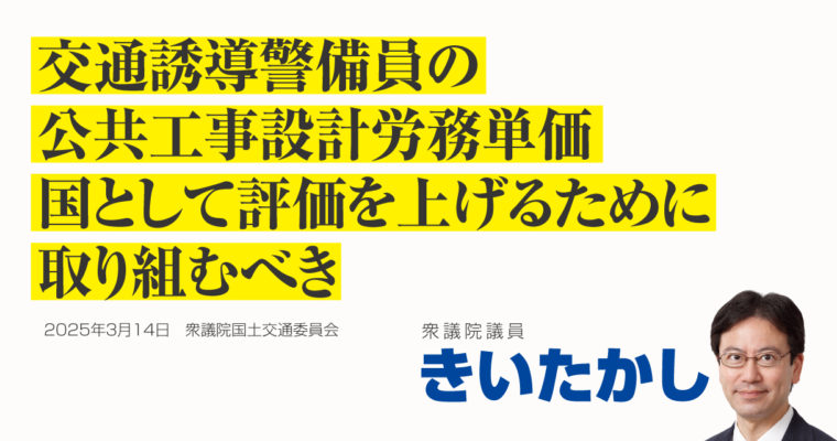 交通誘導警備員の公共工事設計労務単価、国として評価を上げるために取り組むべき　衆議院議員　きいたかし　福岡10区（北九州市門司区・小倉北区・小倉南区）