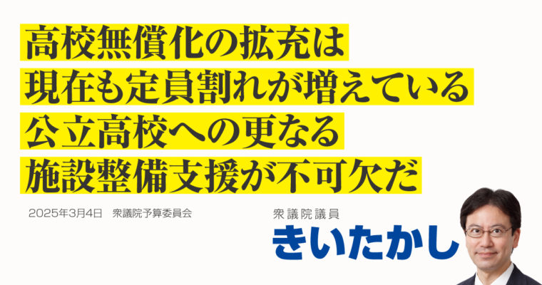 高校無償化の拡充は、現在も定員割れが増えている公立高校への更なる施設整備支援が不可欠だ　衆議院議員 きいたかし 福岡10区(北九州市門司区・小倉北区・小倉南区)