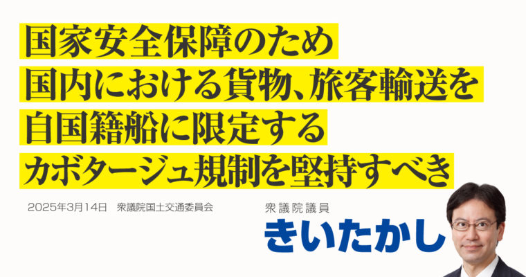 国家安全保障のため、国内における貨物、旅客輸送を自国籍船に限定するカボタージュ規制を堅持すべき　衆議院議員　きいたかし　福岡10区（北九州市門司区・小倉北区・小倉南区）