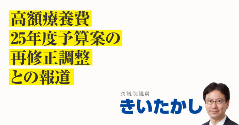 高額療養費、25年度予算案の再修正調整、との報道　衆議院議員　きいたかし　福岡10区（北九州市門司区・小倉北区・小倉南区）