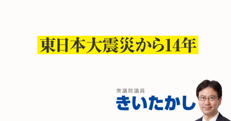 東日本大震災から14年　衆議院議員　きいたかし　福岡10区（北九州市門司区・小倉北区・小倉南区）