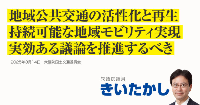 地域公共交通の活性化と再生、持続可能な地域モビリティ実現、実効ある議論を推進するべき　衆議院議員　きいたかし　福岡10区（北九州市門司区・小倉北区・小倉南区）