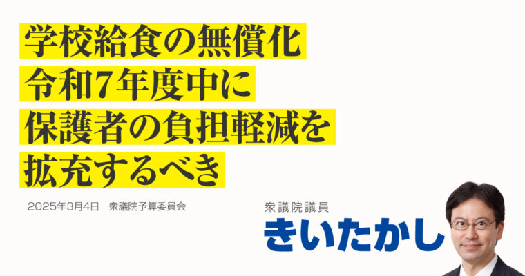 学校給食の無償化、令和7年度中に保護者の負担軽減を拡充するべき　衆議院議員 きいたかし 福岡10区(北九州市門司区・小倉北区・小倉南区)