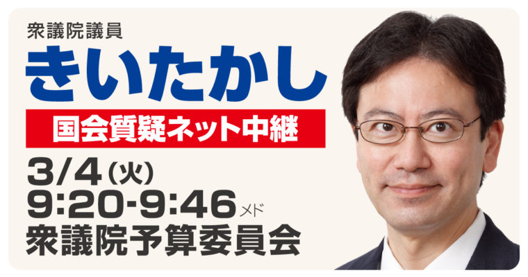3月4日予算委員会質疑に立ちます　衆議院議員 きいたかし 福岡10区(北九州市門司区・小倉北区・小倉南区)