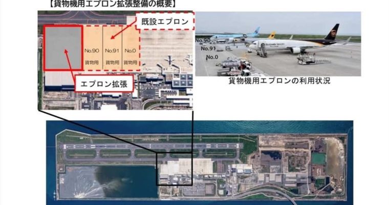 エプロン拡張事業化決定、北九州空港の物流拠点化が前進　衆議院議員　きいたかし　福岡10区（北九州市門司区・小倉北区・小倉南区）