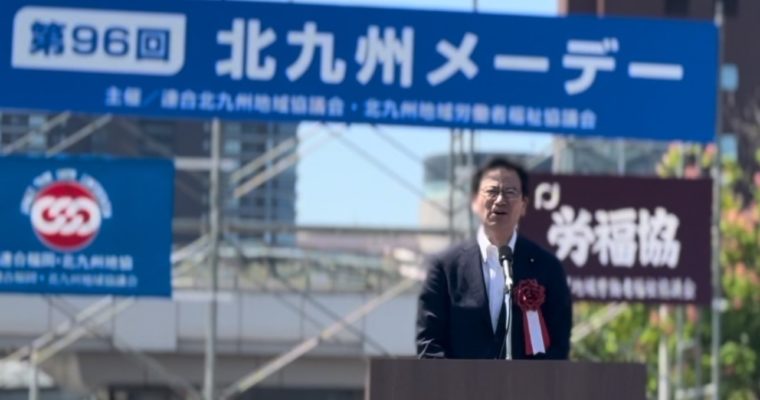 第96回連合北九州メーデー、立憲民主党福岡県第10区総支部定期大会　衆議院議員　きいたかし　福岡10区（北九州市門司区・小倉北区・小倉南区）