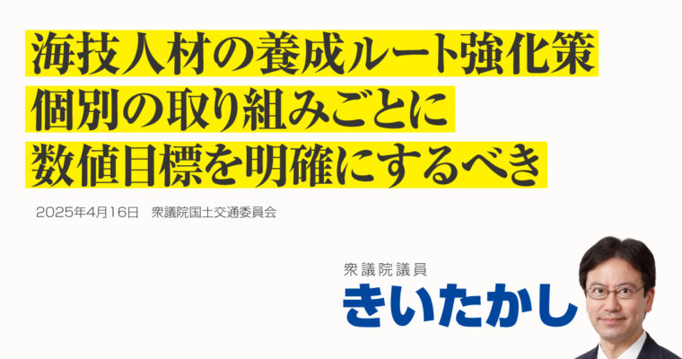 海技人材の養成ルート強化策、個別の取り組みごとに数値目標を明確にするべき　衆議院議員　きいたかし　福岡10区（北九州市門司区・小倉北区・小倉南区）