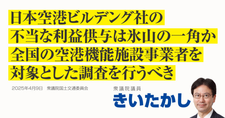 日本空港ビルデング社の不当な利益供与は氷山の一角か、全国の空港機能施設事業者を対象とした調査を行うべき　衆議院議員 きいたかし 福岡10区(北九州市門司区・小倉北区・小倉南区）