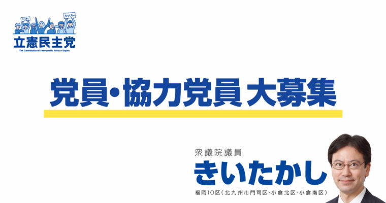 党員・協力党員（サポーターズ）を募集しています　衆議院議員　きいたかし　福岡10区（北九州市門司区・小倉北区・小倉南区）