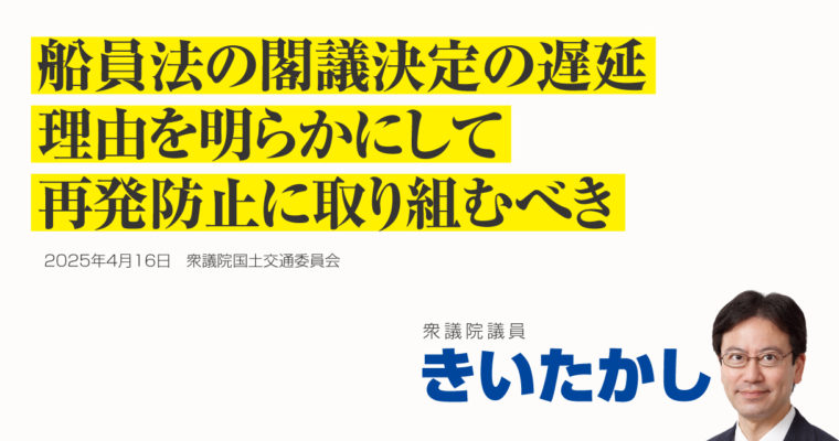 船員法の閣議決定の遅延、理由を明らかにして再発防止に取り組むべき　衆議院議員　きいたかし　福岡10区（北九州市門司区・小倉北区・小倉南区）