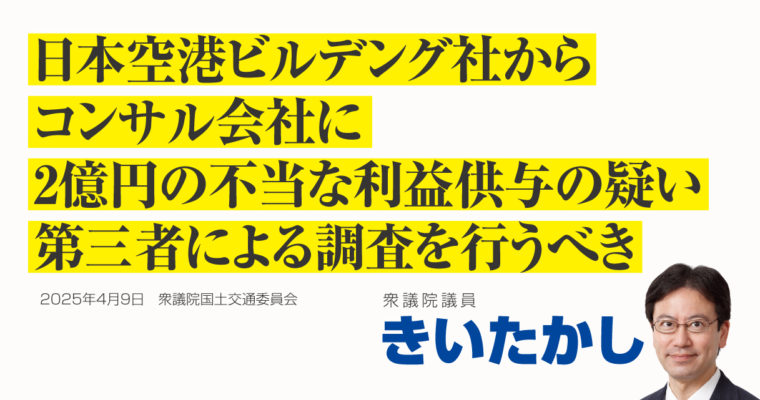 日本空港ビルデング社からコンサル会社に2億円の不当な利益供与の疑い、第三者による調査を行うべき　衆議院議員 きいたかし 福岡10区(北九州市門司区・小倉北区・小倉南区）