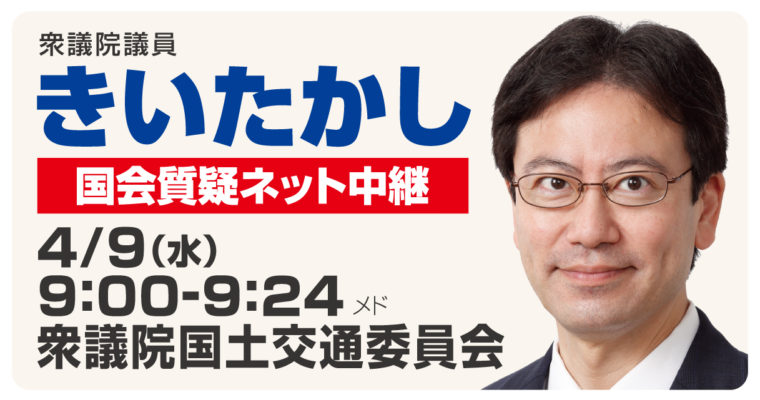 4月9日国土交通委員会質疑に立ちます　衆議院議員 きいたかし 福岡10区(北九州市門司区・小倉北区・小倉南区）