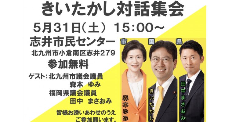 5月31日のきいたかし対話集会（小倉南区志井）のお知らせ　衆議院議員　きいたかし　福岡10区（北九州市門司区・小倉北区・小倉南区）