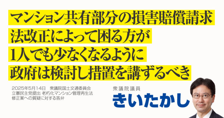 マンション共有部分の損害賠償請求、法改正で困る方が1人でも少なくなるように、政府は検討し措置を講ずるべき　衆議院議員　きいたかし　福岡10区（北九州市門司区・小倉北区・小倉南区）