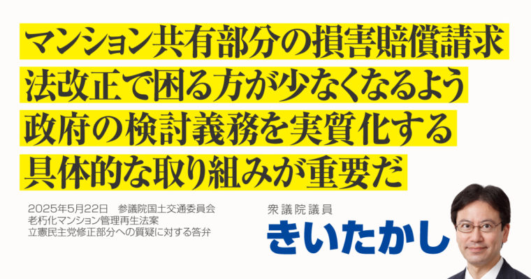 マンション共有部分の損害賠償請求、法改正で困る方が少なくなるよう、政府の検討義務を実質化する具体的な取り組みが重要だ　衆議院議員　きいたかし　福岡10区（北九州市門司区・小倉北区・小倉南区）