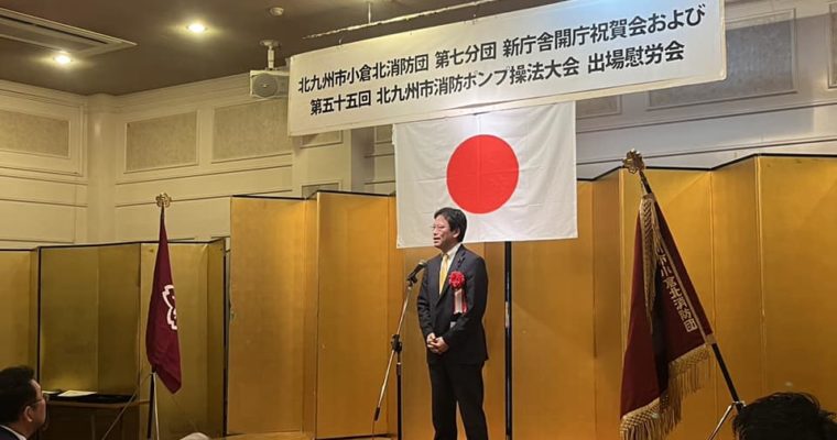 小倉北消防団第七分団新庁舎開庁祝賀会へ　衆議院議員　きいたかし　福岡10区（北九州市門司区・小倉北区・小倉南区）