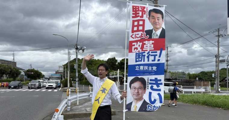 最終盤の国会へ　衆議院議員　きいたかし　福岡10区（北九州市門司区・小倉北区・小倉南区）
