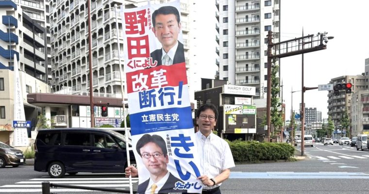 参院選へ地道に活動　衆議院議員　きいたかし　福岡10区（北九州市門司区・小倉北区・小倉南区）
