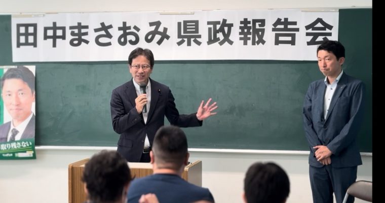 田中まさおみ県政報告会へ　衆議院議員　きいたかし　福岡10区（北九州市門司区・小倉北区・小倉南区）