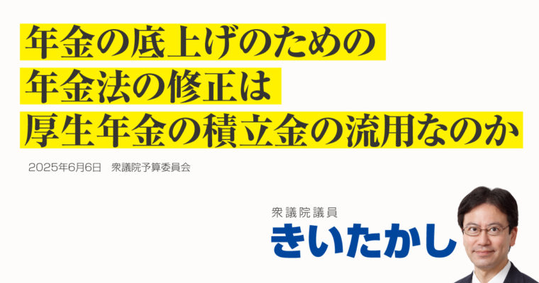 年金の底上げのための年金法の修正は厚生年金の積立金の流用なのか　衆議院議員　きいたかし　福岡10区（北九州市門司区・小倉北区・小倉南区）