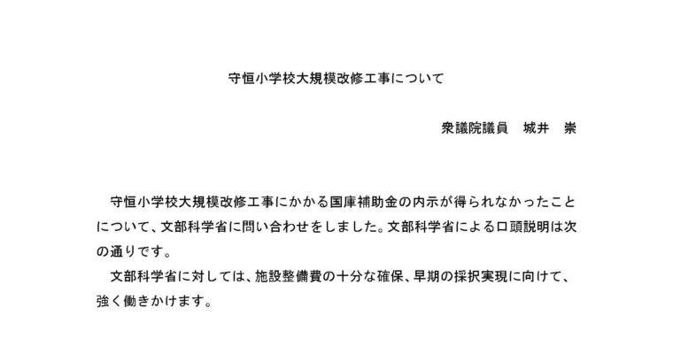 守恒小学校と篠崎中学校の大規模改修工事について　衆議院議員　きいたかし　福岡10区（北九州市門司区・小倉北区・小倉南区）