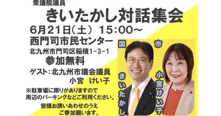 きいたかし対話集会（西門司）のお知らせ　衆議院議員　きいたかし　福岡10区（北九州市門司区・小倉北区・小倉南区）