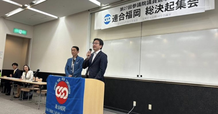 参院選連合福岡総決起集会へ　衆議院議員　きいたかし　福岡10区（北九州市門司区・小倉北区・小倉南区）