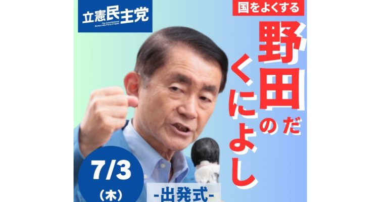 参議院選挙が告示、野田国義出発式のお知らせ　衆議院議員　きいたかし　福岡10区（北九州市門司区・小倉北区・小倉南区）