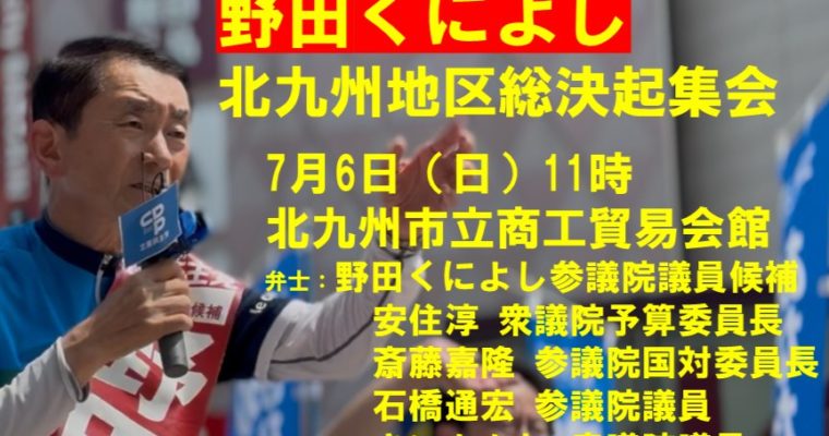 7月6日「野田くによし」北九州地区総決起集会のご案内　衆議院議員　きいたかし　福岡10区（北九州市門司区・小倉北区・小倉南区）
