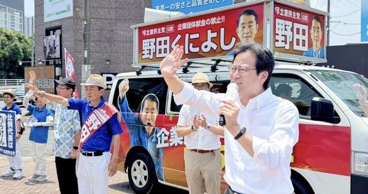 野田国義候補、長妻昭衆議院議員らと支持を訴え　衆議院議員　きいたかし　福岡10区（北九州市門司区・小倉北区・小倉南区）