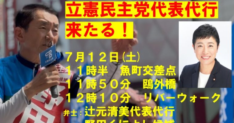 辻元清美代表代行が野田くによし候補の応援に小倉へ　衆議院議員　きいたかし　福岡10区（北九州市門司区・小倉北区・小倉南区）