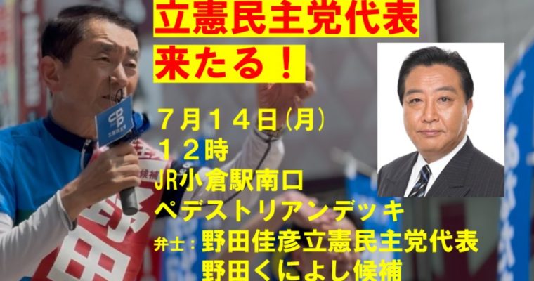 野田佳彦立憲民主党代表が北九州へ（ご案内）　衆議院議員　きいたかし　福岡10区（北九州市門司区・小倉北区・小倉南区）